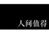 放纵不羁爱自由